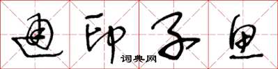 王冬龄通印子鱼草书怎么写