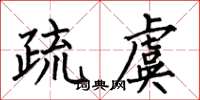 何伯昌疏虞楷书怎么写