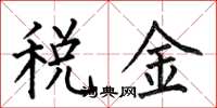 何伯昌税金楷书怎么写