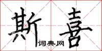 何伯昌斯喜楷书怎么写