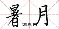 何伯昌暑月楷书怎么写