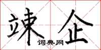 何伯昌竦企楷书怎么写