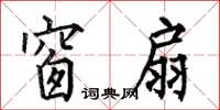 何伯昌窗扇楷书怎么写