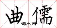 何伯昌曲儒楷书怎么写