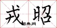 何伯昌戎昭楷书怎么写