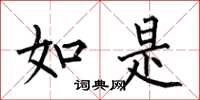 何伯昌如是楷书怎么写