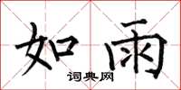 何伯昌如雨楷书怎么写