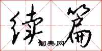 钱沛云续篇行书怎么写