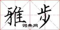 何伯昌雅步楷书怎么写