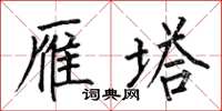 何伯昌雁塔楷书怎么写