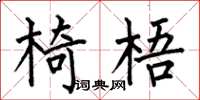 何伯昌椅梧楷书怎么写