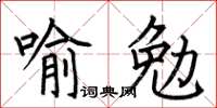 何伯昌喻勉楷书怎么写