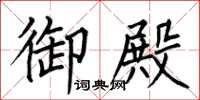 何伯昌御殿楷书怎么写