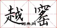 何伯昌越窰楷书怎么写