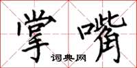 何伯昌掌嘴楷书怎么写