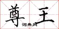 何伯昌尊王楷书怎么写