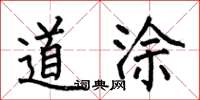 何伯昌道涂楷书怎么写