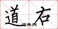 何伯昌道右楷书怎么写