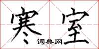 何伯昌寒室楷书怎么写