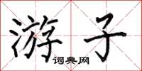 何伯昌游子楷书怎么写
