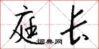 钱沛云庭长行书怎么写