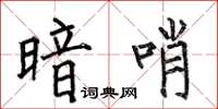 何伯昌暗哨楷书怎么写