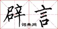 何伯昌辟言楷书怎么写