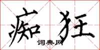 何伯昌痴狂楷书怎么写