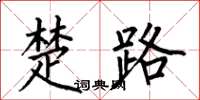 何伯昌楚路楷书怎么写