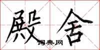 何伯昌殿舍楷书怎么写