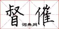 何伯昌督催楷书怎么写