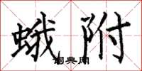 何伯昌蛾附楷书怎么写