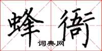 何伯昌蜂衙楷书怎么写