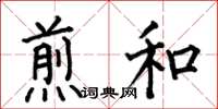 何伯昌煎和楷书怎么写