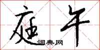 钱沛云庭午行书怎么写