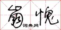 王冬龄崩愧草书怎么写