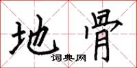 何伯昌地骨楷书怎么写