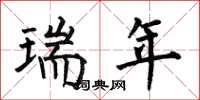 何伯昌瑞年楷书怎么写