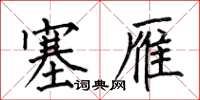 何伯昌塞雁楷书怎么写
