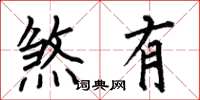 何伯昌煞有楷书怎么写