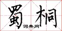 何伯昌蜀桐楷书怎么写