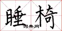 何伯昌睡椅楷书怎么写