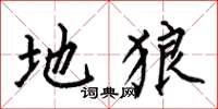 何伯昌地狼楷书怎么写