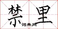 何伯昌禁里楷书怎么写