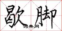 何伯昌歇脚楷书怎么写