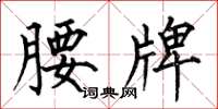 何伯昌腰牌楷书怎么写