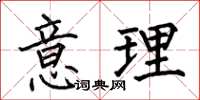 何伯昌意理楷书怎么写
