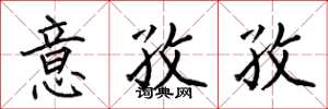 何伯昌意孜孜楷书怎么写