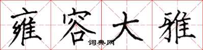 何伯昌雍容大雅楷书怎么写