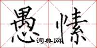 何伯昌愚愫楷书怎么写